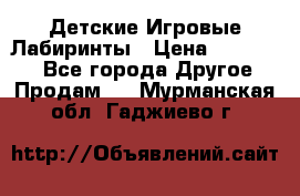 Детские Игровые Лабиринты › Цена ­ 132 000 - Все города Другое » Продам   . Мурманская обл.,Гаджиево г.